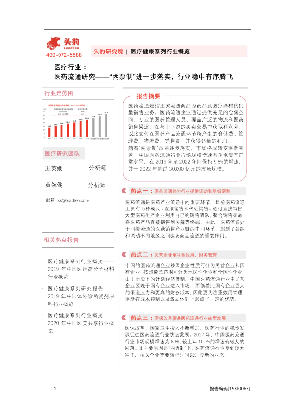 医疗行业：医药流通研究——“两票制”进一步落实，行业稳中有序腾飞