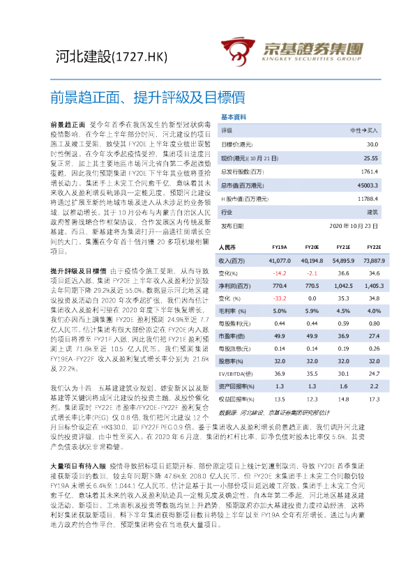 前景趋正面、提升评级及目标价