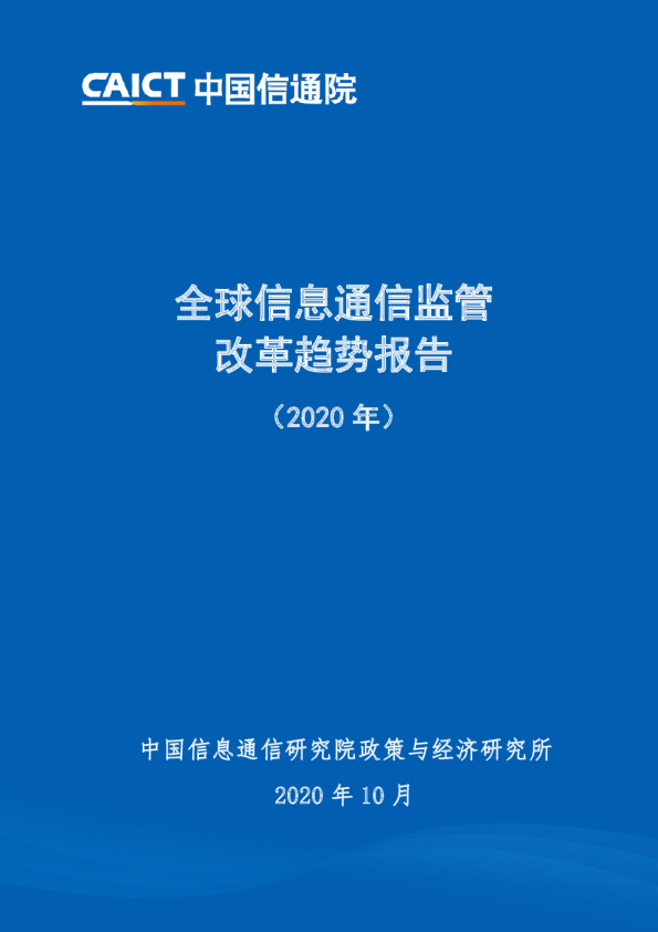互联网行业：全球信息通信监管改革趋势报告（2020年）