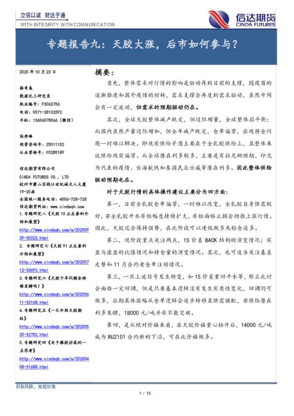 专题报告九：天胶大涨，后市如何参与？
