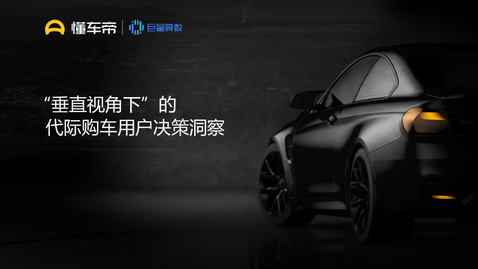 2020年懂车帝代际用户研究报告