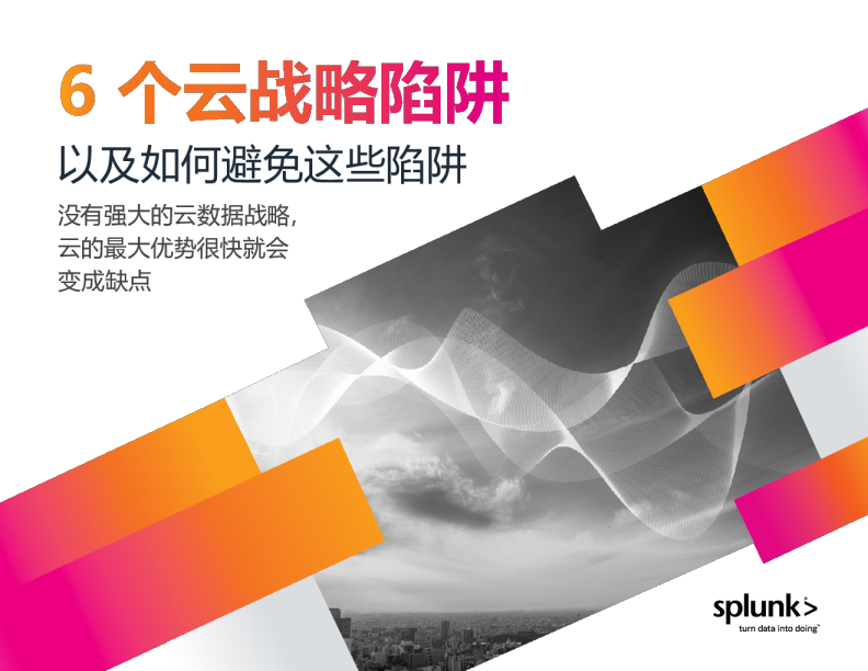 6 个云战略陷阱 以及如何避免这些陷阱