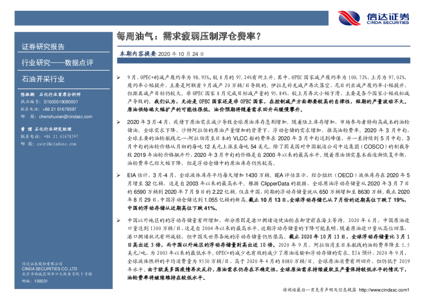 石油开采行业每周油气：需求疲弱压制浮仓费率？