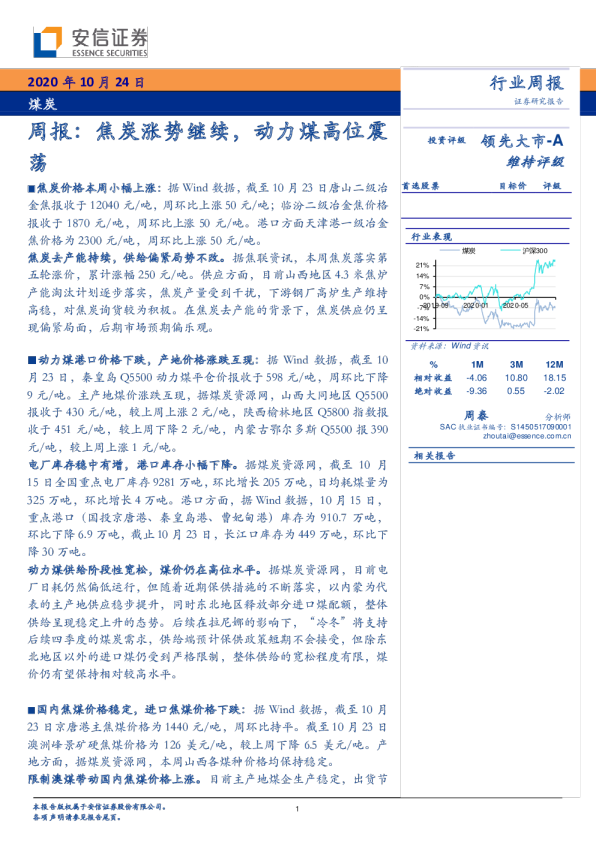 煤炭行业周报：焦炭涨势继续，动力煤高位震荡