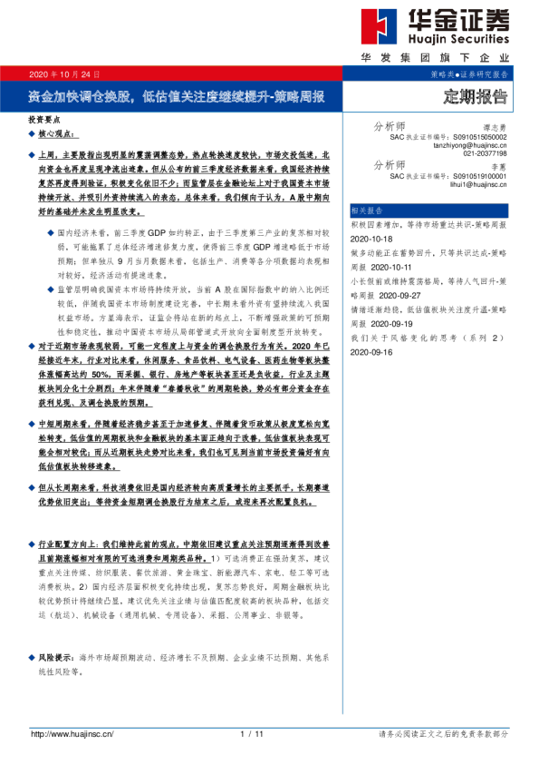 策略周报：资金加快调仓换股，低估值关注度继续提升