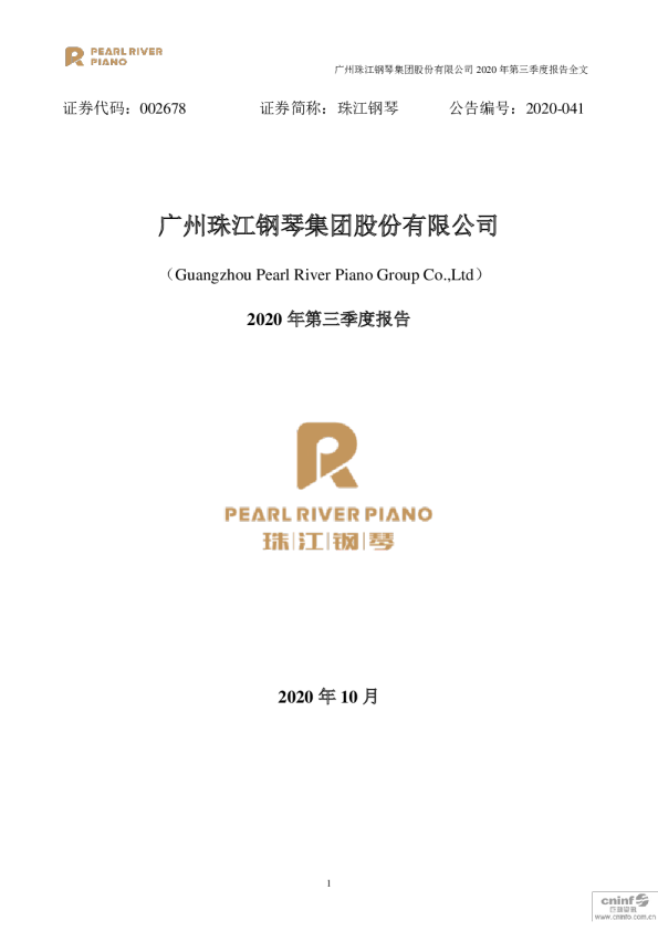 珠江钢琴：2020年第三季度报告全文