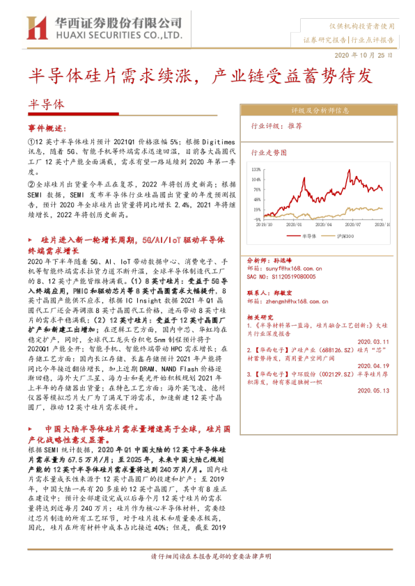 半导体行业点评报告：半导体硅片需求续涨，产业链受益蓄势待发