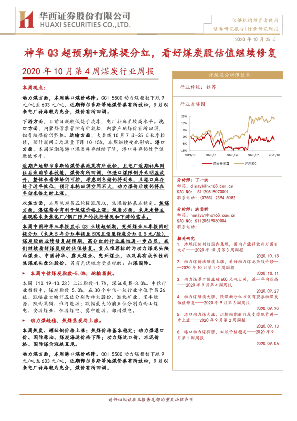 煤炭行业周报：神华Q3超预期+兖煤提分红，看好煤炭股估值继续修复