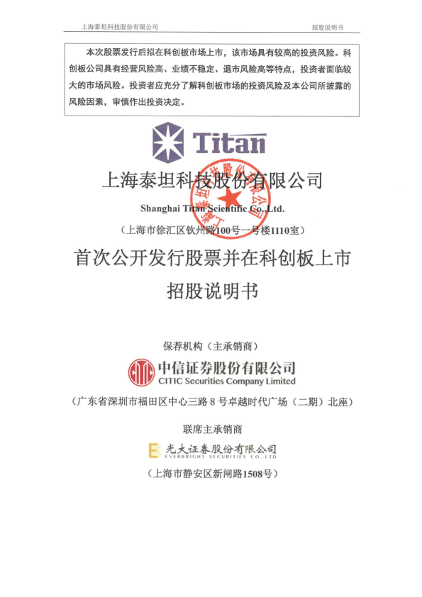 泰坦科技：首次公开发行股票并在科创板上市招股说明书