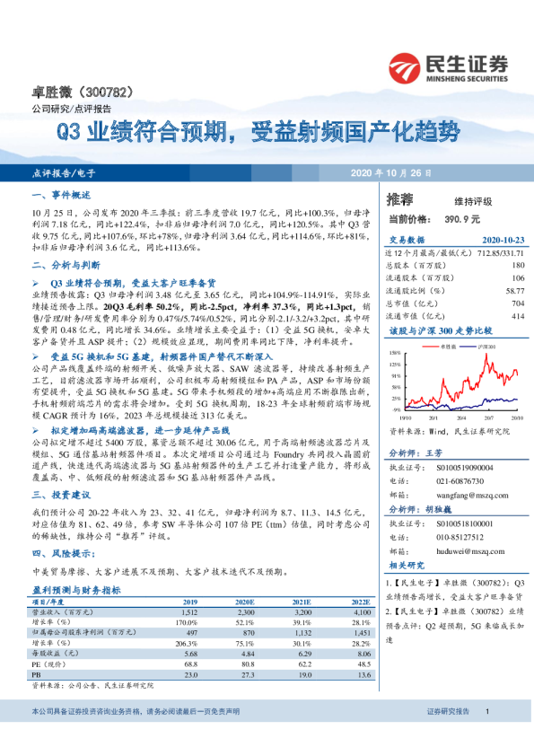 Q3业绩符合预期，受益射频国产化趋势