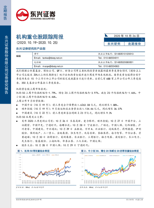 机构重仓股跟踪周报