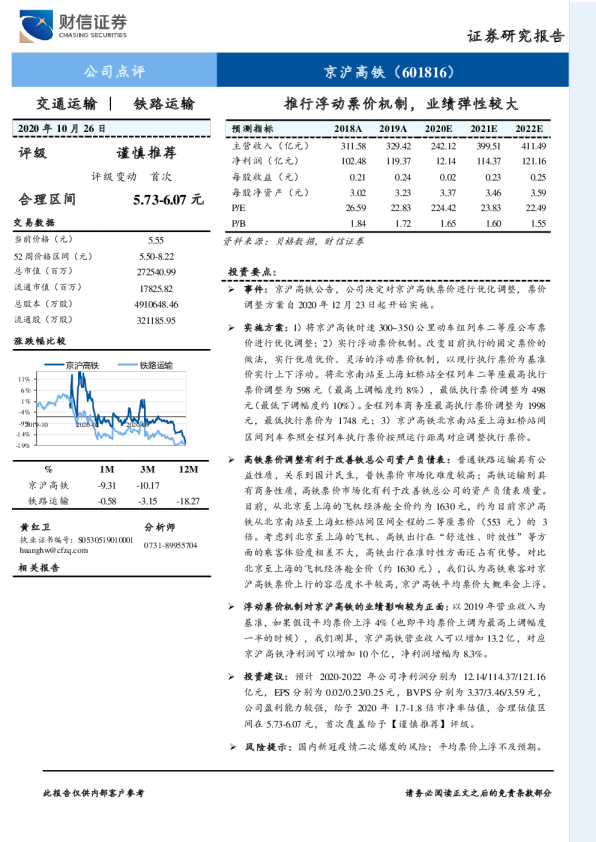 推行浮动票价机制，业绩弹性较大