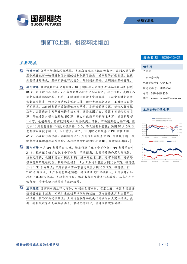 铜期货周报：铜矿TC上涨，供应环比增加