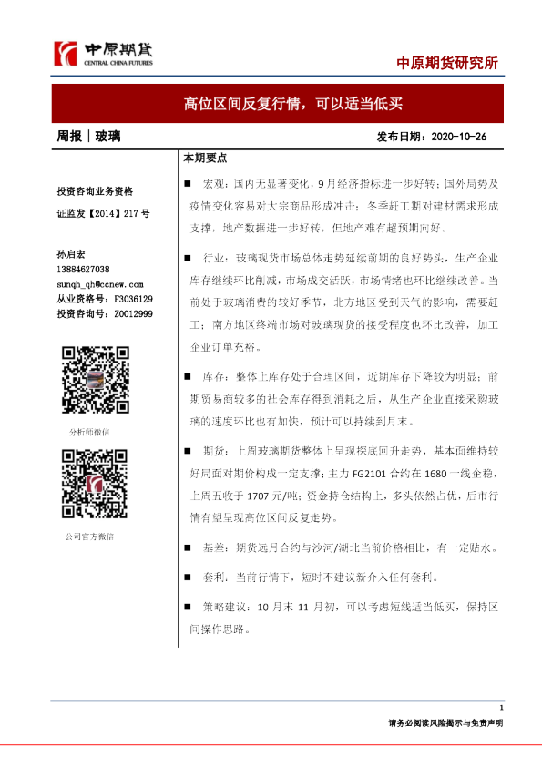 玻璃周报：高位区间反复行情，可以适当低买