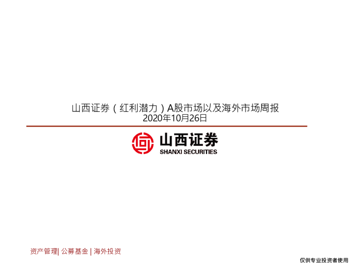 20201026 山西证券（红利潜力）A股市场以及海外市场周报（2020-10-26）