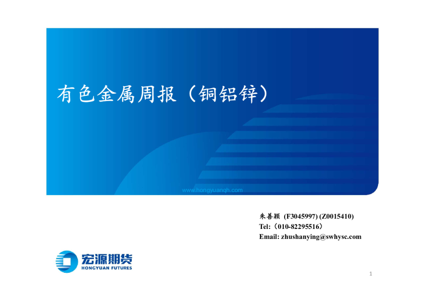 有色金属周报（铜铝锌）