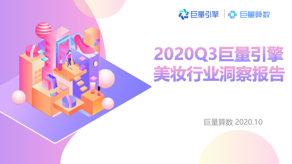  2020Q3美妆行业洞察报告 