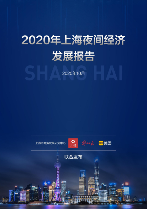 2020年上海夜经济发展趋势特征报告
