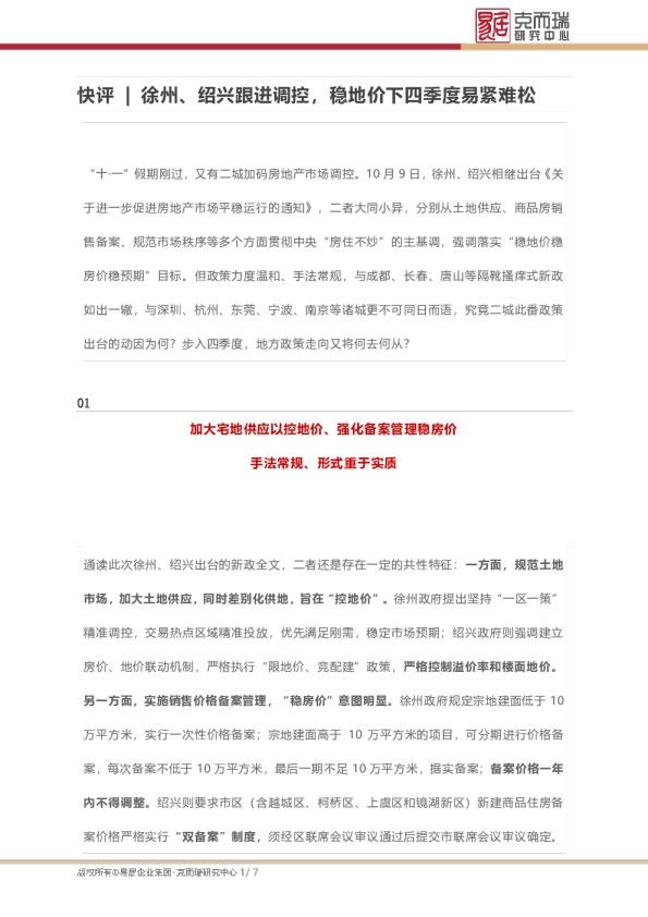 快评 | 徐州、绍兴跟进调控，稳地价下四季度易紧难松