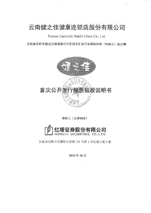 健之佳：首次公开发行股票招股说明书