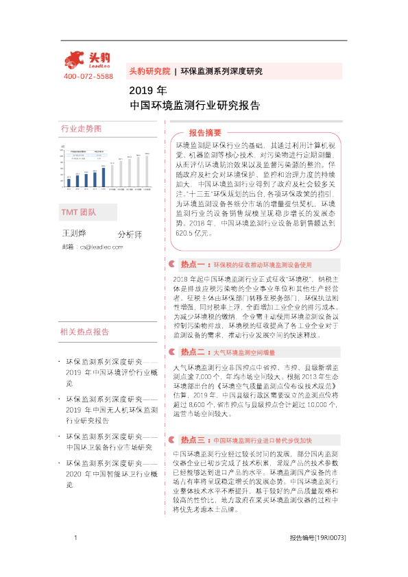 2019年中国环境监测行业研究报告
