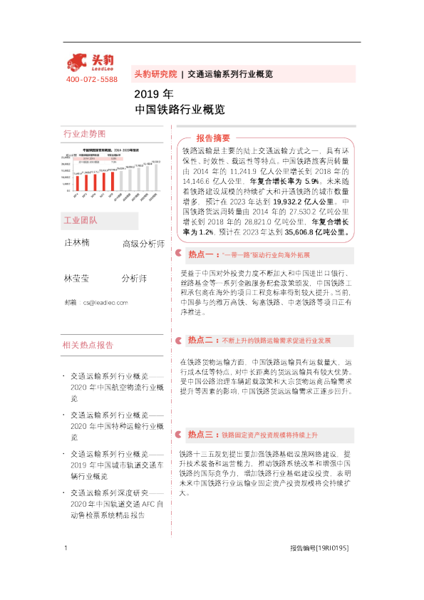 2019年中国铁路行业概览