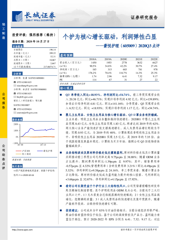 2020Q3点评：个护为核心增长驱动，利润弹性凸显