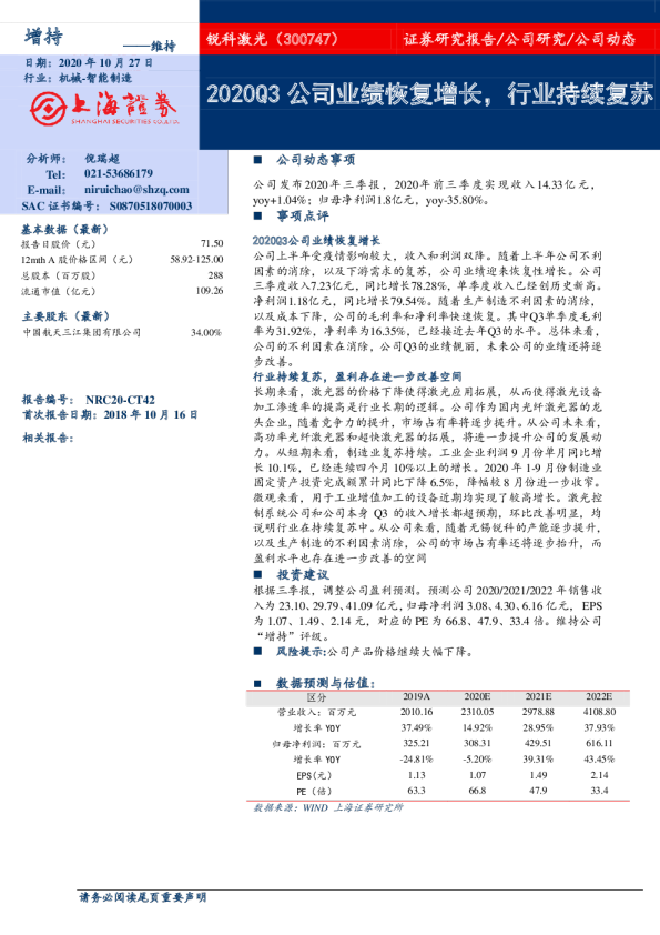 2020Q3公司业绩恢复增长，行业持续复苏