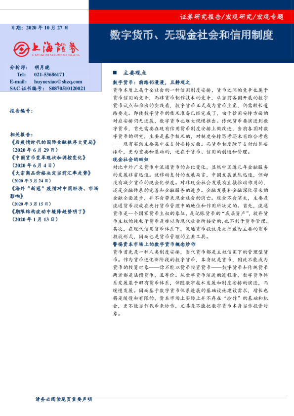 宏观专题：数字货币、无现金社会和信用制度