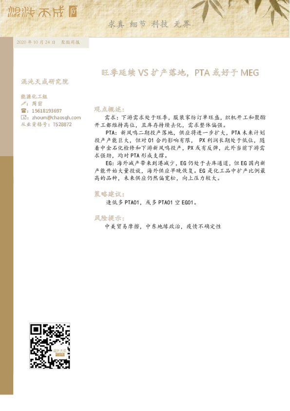 聚酯周报：旺季延续VS扩产落地，PTA或好于MEG