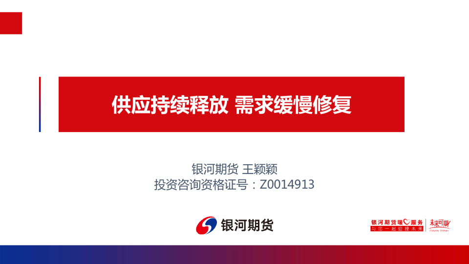 供应持续释放，需求缓慢修复