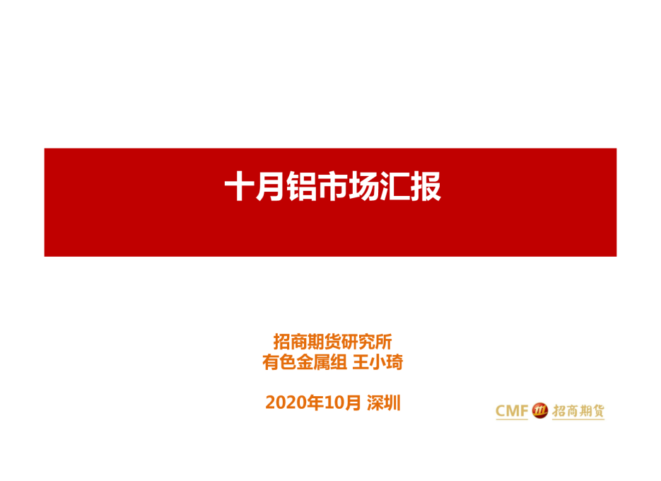 十月铝市场汇报