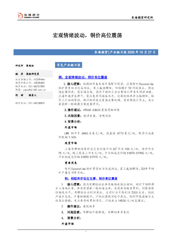 有色产业链日报：宏观情绪波动，铜价高位震荡