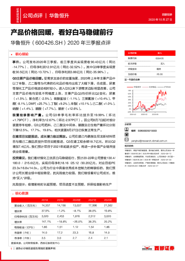 2020年三季报点评：产品价格回暖，看好白马稳健前行