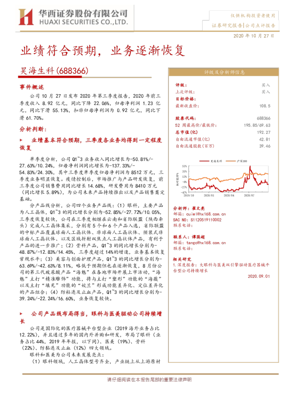 业绩符合预期，业务逐渐恢复