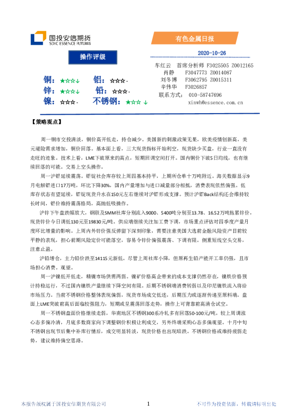 国投安信期货有色金属日报