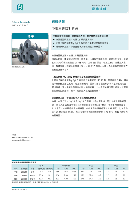 钢铁周报：中钢本业如期转盈