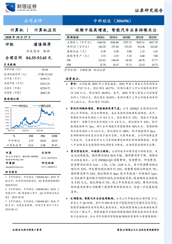 延续中报高增速，智能汽车业务持续关注