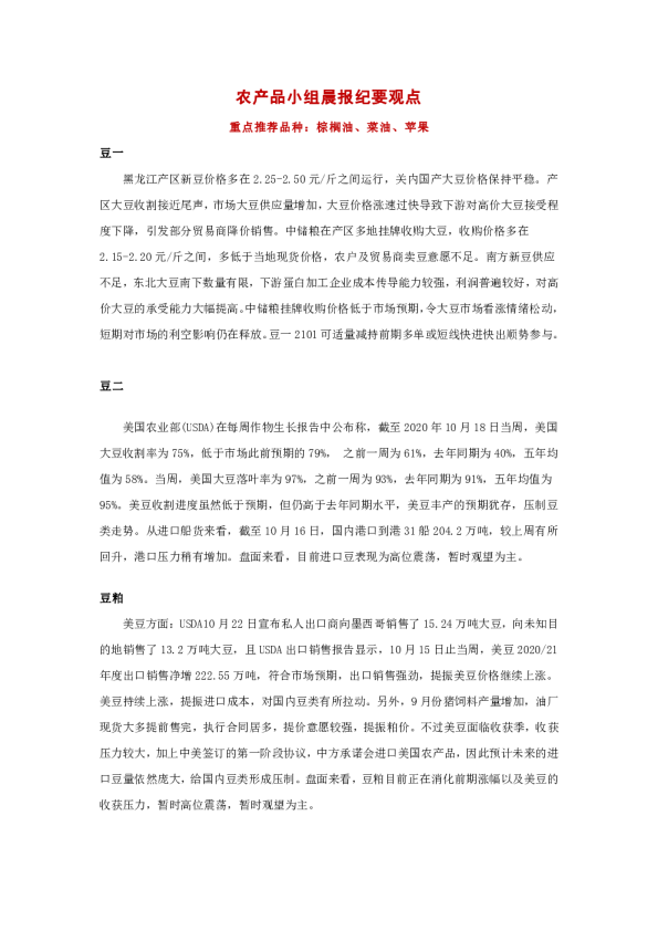 农产品小组晨报纪要观点：重点推荐品种：棕榈油、菜油、苹果