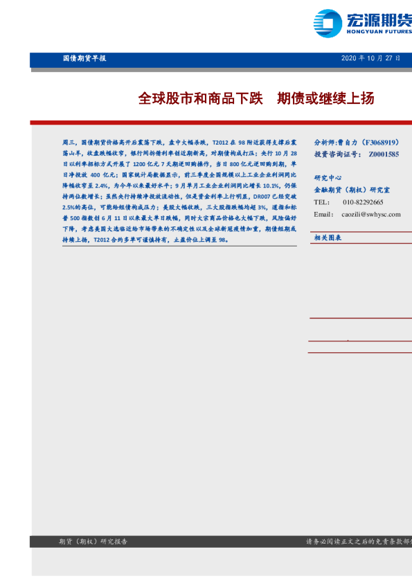 国债期货早报：全球股市和商品下跌 期债或继续上扬