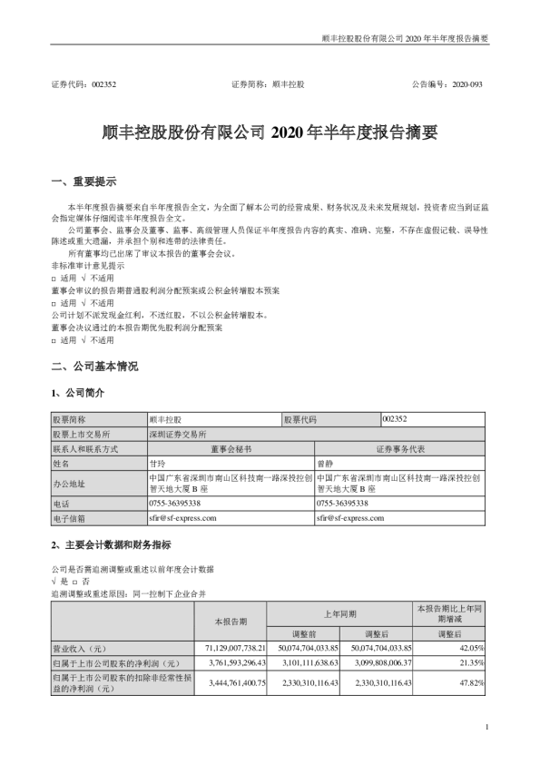 顺丰控股：2020年半年度报告摘要