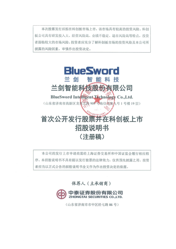 兰剑智能科技股份有限公司科创板首次公开发行股票招股说明书（注册稿）