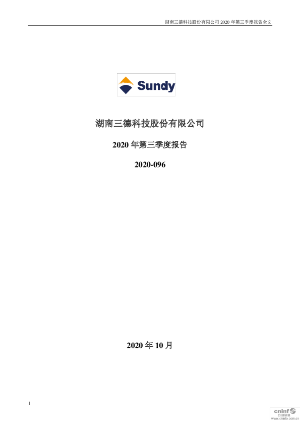 三德科技：2020年第三季度报告全文