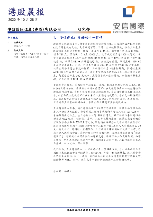 安信国际港股晨报