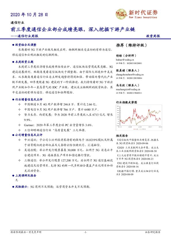 通信行业周报：前三季度通信企业部分成绩亮眼，深入挖掘下游产业链