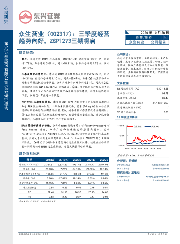 三季度经营趋势向好，ZSP1273三期将启