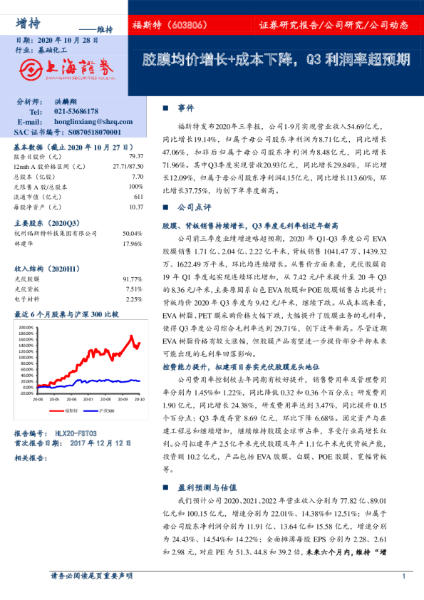 胶膜均价增长 成本下降，Q3利润率超预期