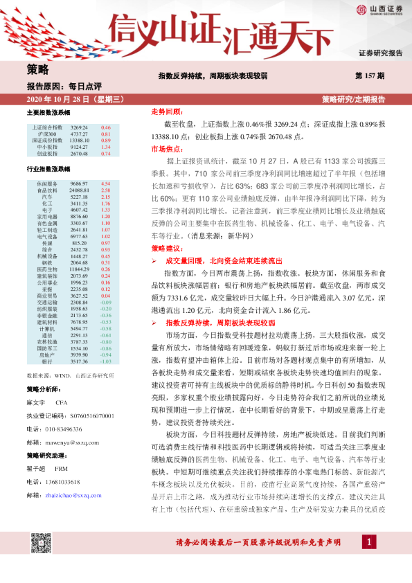 每日点评：指数反弹持续，周期板块表现较弱