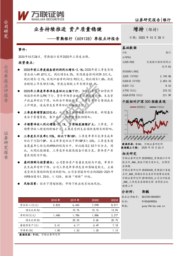 季报点评报告：业务持续推进资产质量稳健