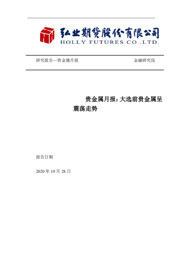 贵金属月报：大选前贵金属呈震荡走势